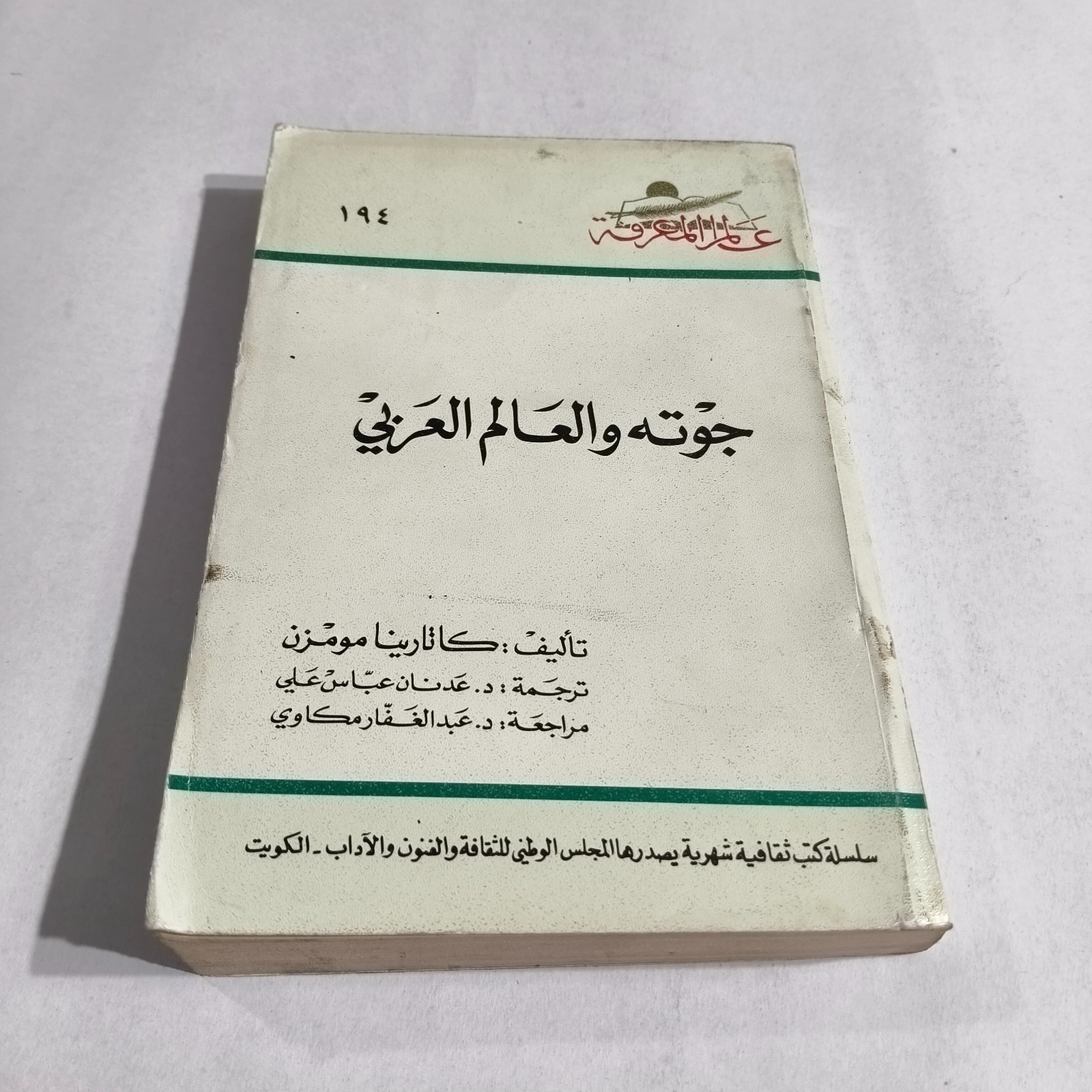 Arabic Literature Goethe And Arab World جوته والعالم العربي الأدب الالماني غوته