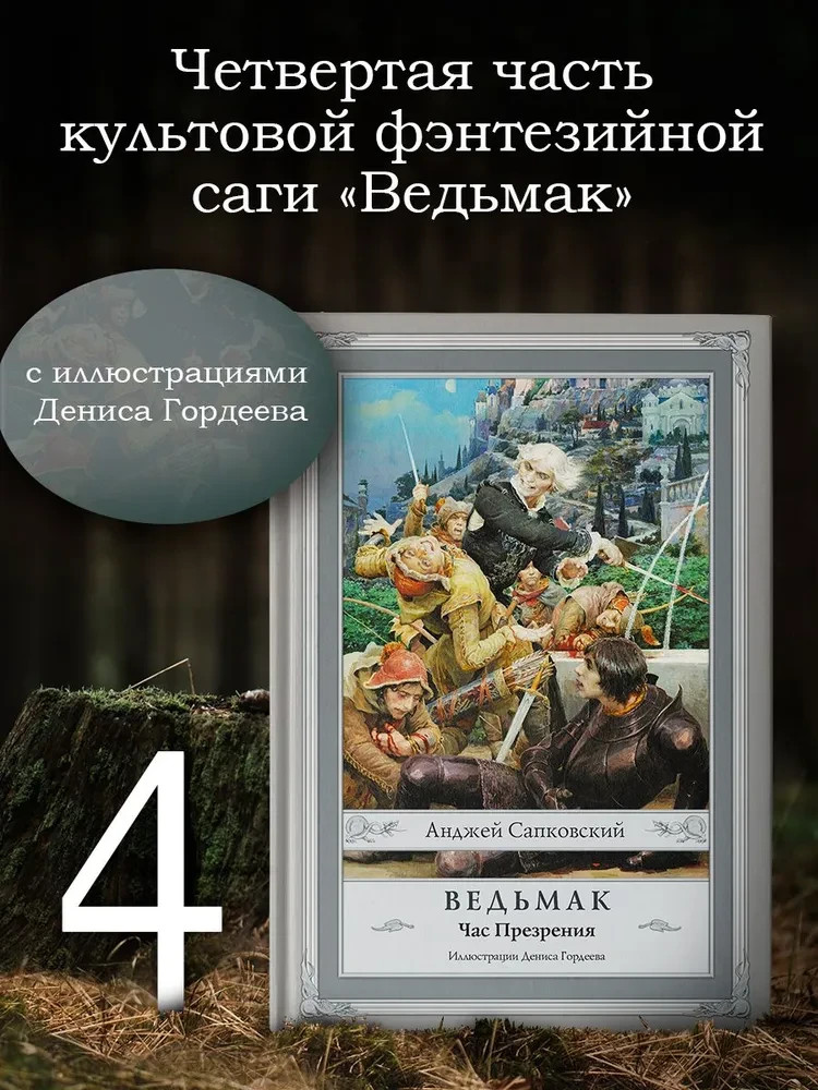 Ведьмак: Час Презрения (книга 4) The Witcher Book #4 in Russian