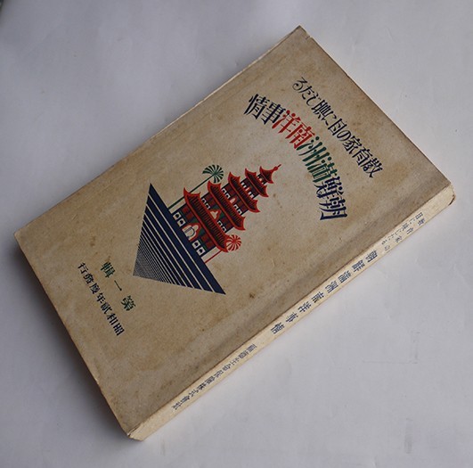 1928 Korea Manchuria South Seas Survey Non Sale Rare Japan Book