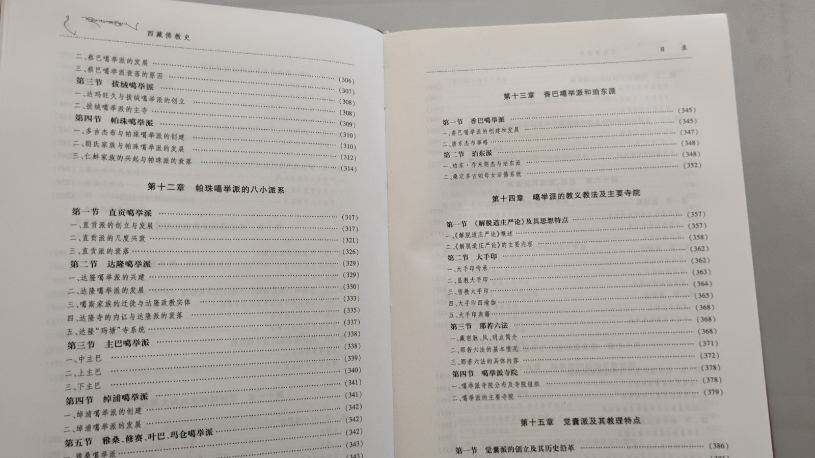 History Of Tibetan Buddhism (In Chinese), Softback, 800 Pages, 西藏佛教史 （克珠群佩主编）