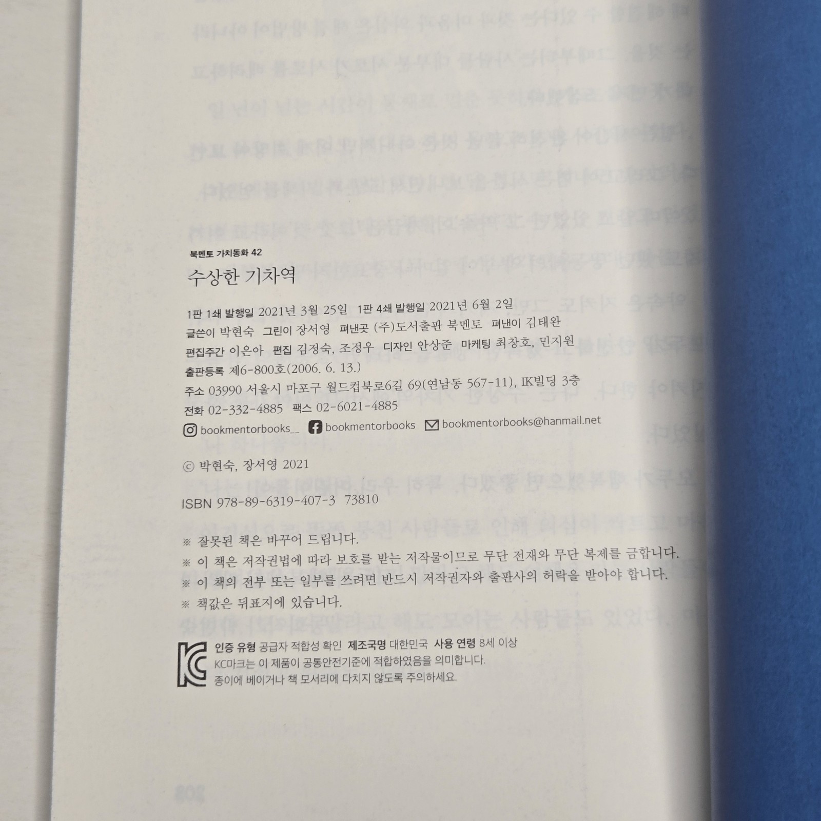 Bookmentor (북멘토) LOT of 2 “Suspicious Series” PB (수상한 화장실 & 수상한 기차역) 2020/2021