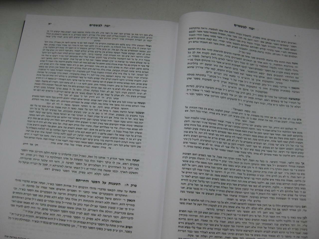 SHU“T BESAMIM ROSH שאלות ותשובות בשמים ראש / המיוחס להרא“ש New Copy AMAR EDITION