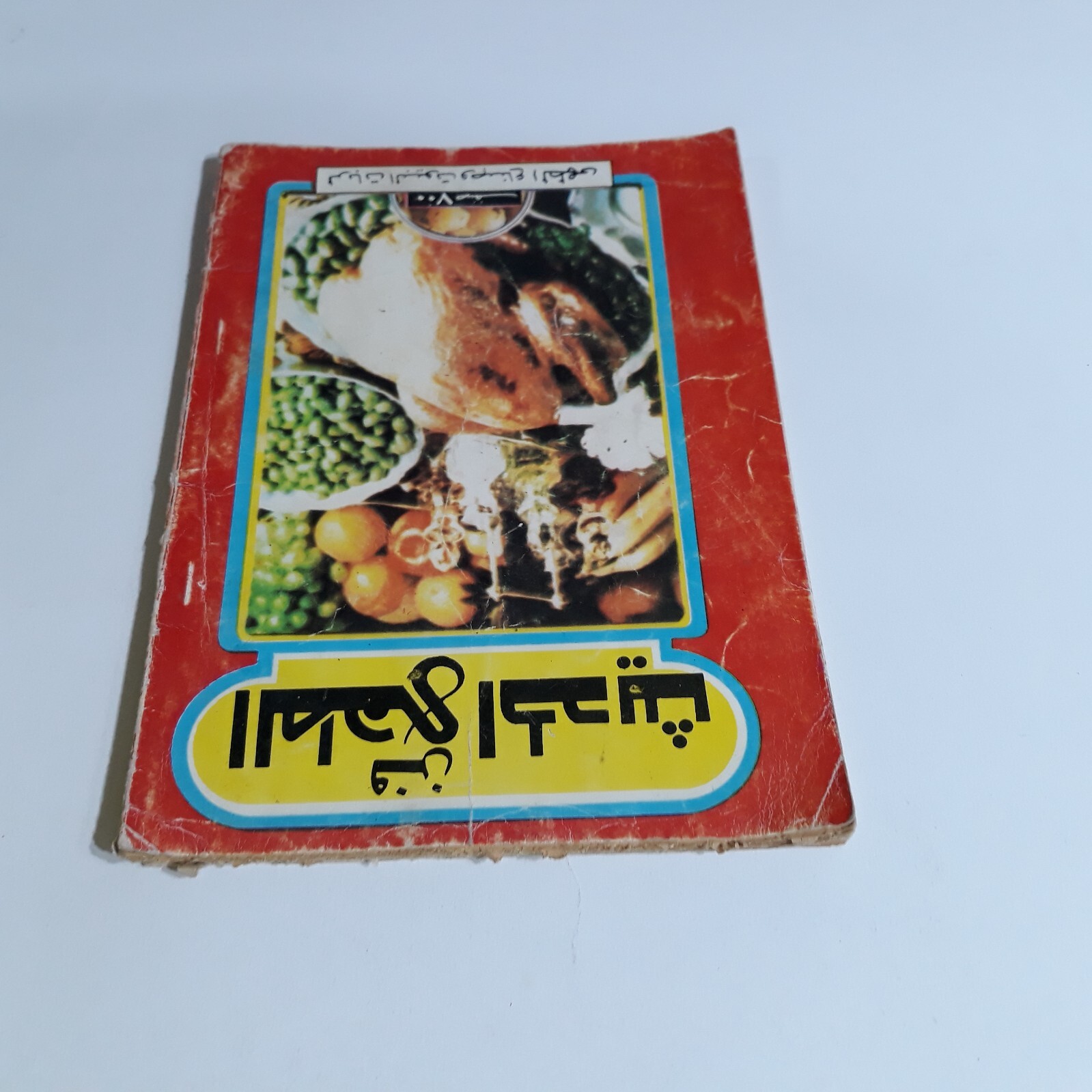 1987 Vintage Cooking Art Cook فن الطهي الحديث الطبخ الطبيخ الطهو مأكولات الاطباق