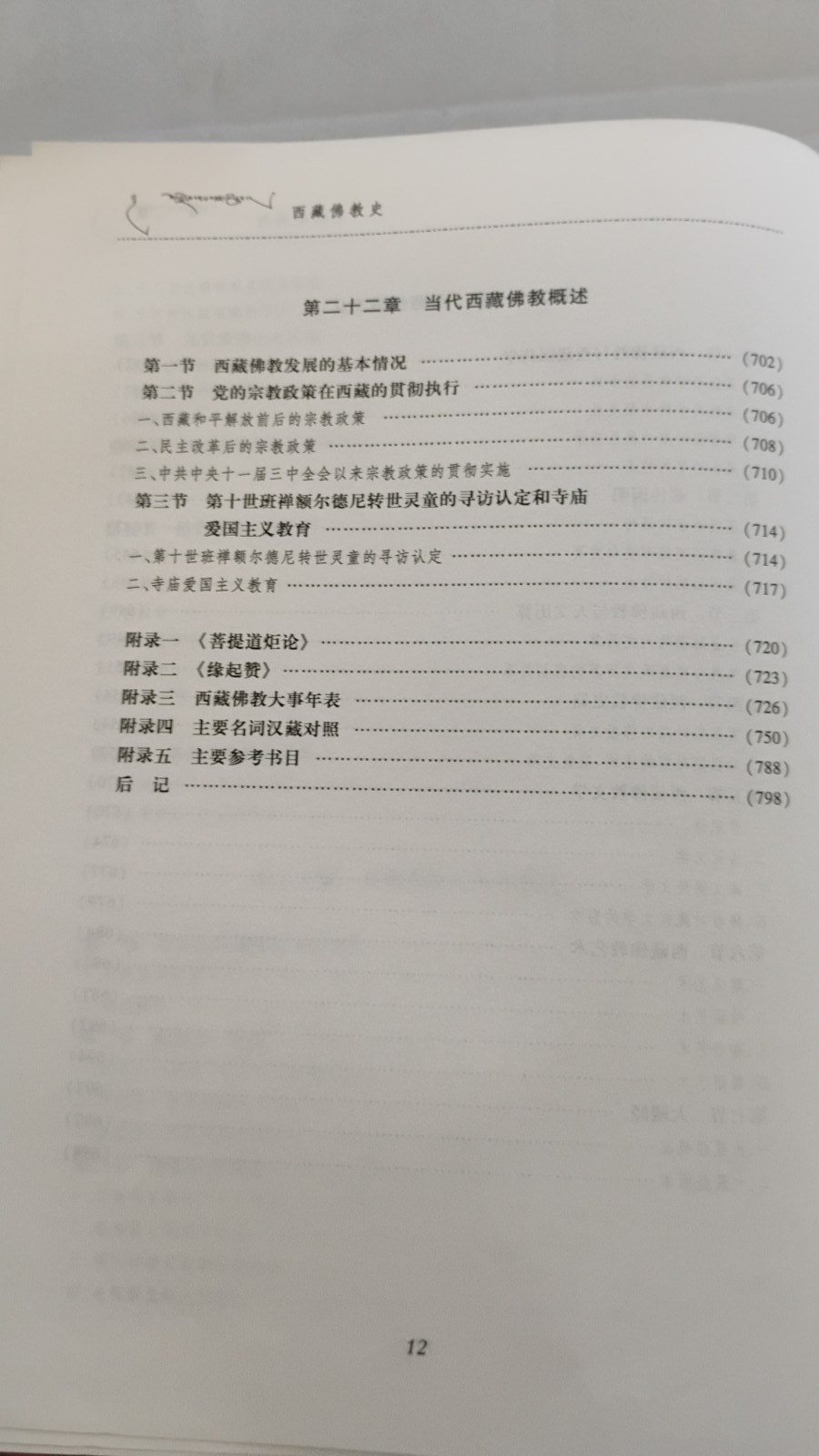 History Of Tibetan Buddhism (In Chinese), Softback, 800 Pages, 西藏佛教史 （克珠群佩主编）