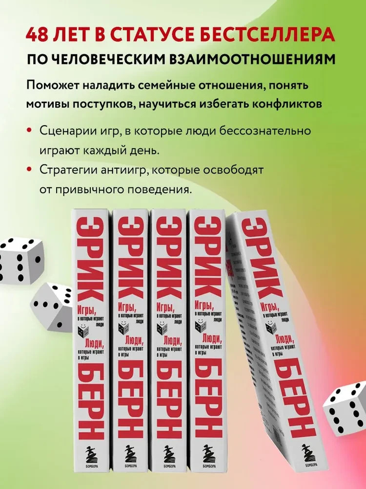 Игры, в которые играют люди. Люди, которые играют в игры. Берн Эрик