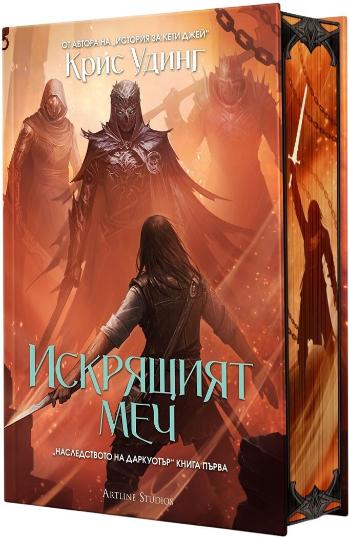 CHRIS WOODING THE EMBER BLADE *BULGARIAN LANGUAGE BOOK, SPRAYED EDGES*