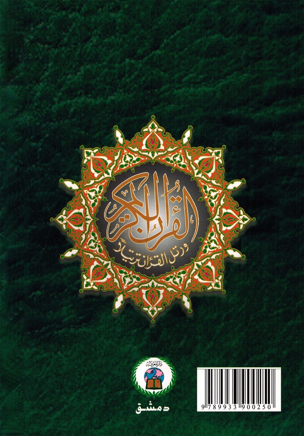 Tajweed Quran – Rub‘ Yaseen – Color-Coded Letters – Arabic – QR – 7×9.5 in