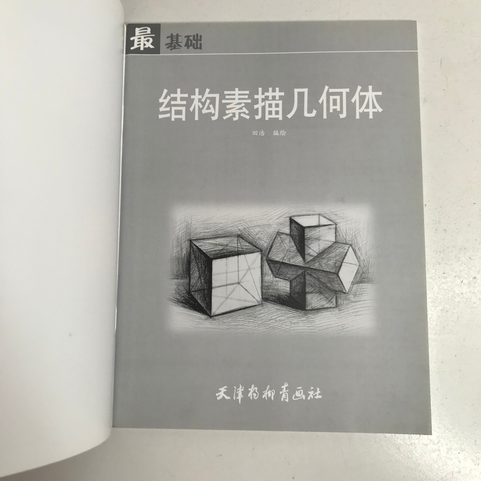 Sketching Tutorial Book Structural Drawing Geometric Shapes Chinese Edition 2012