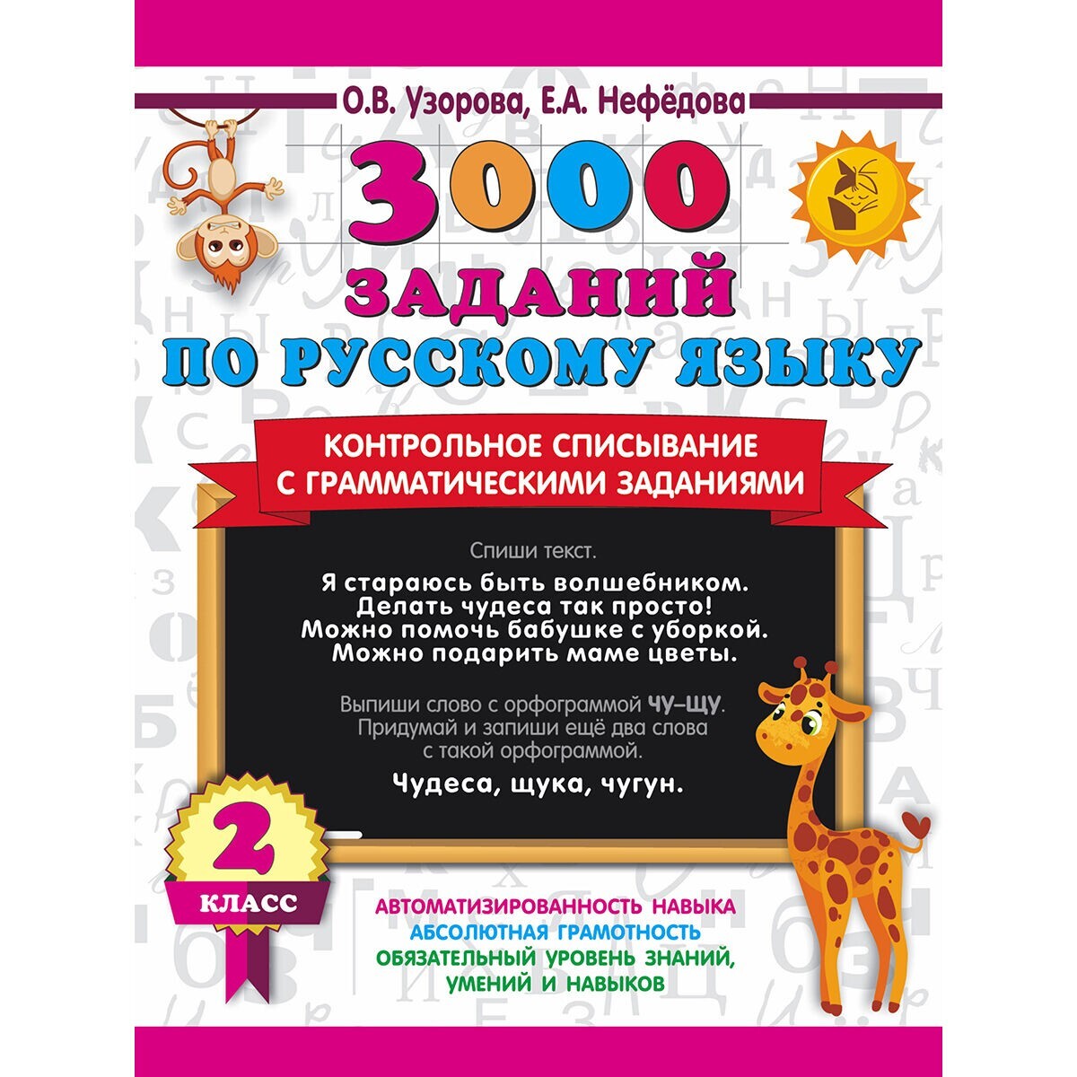 Узорова Нефедова. 3000 заданий по русскому языку. 2 класс. Kids Book in Russian