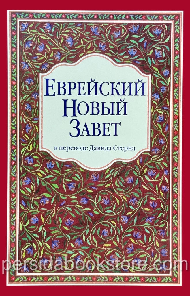 Russian Jewish New Testament (Bible) Еврейский Новый Завет (Давид Стерн)