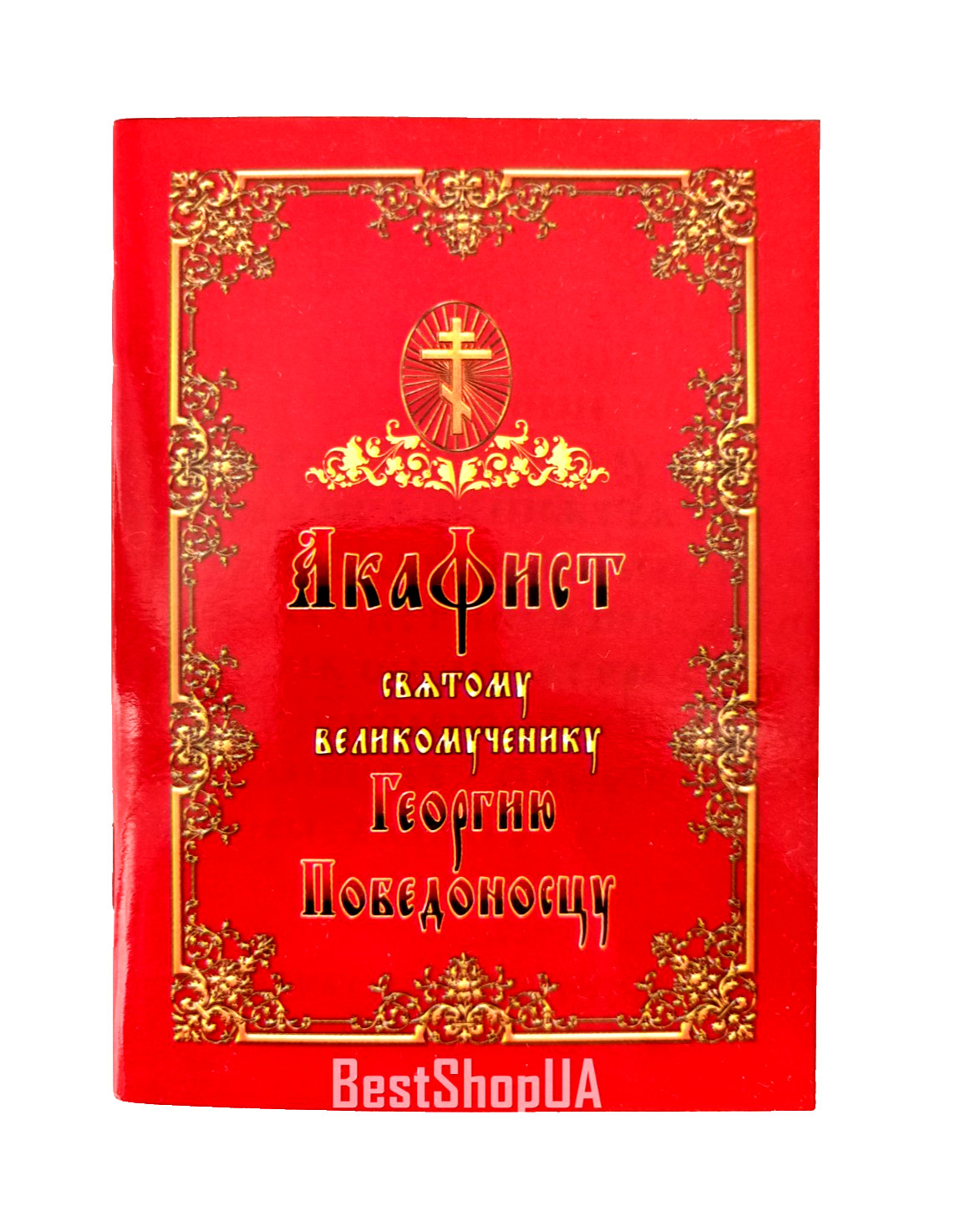 Акафист Николаю Чудотворцу Паисию Святогорцу набор 4 шт Akafist 10х14 см