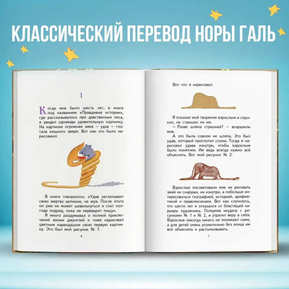 Маленький принц (рис. автора) Антуан де Сент-Экзюпери