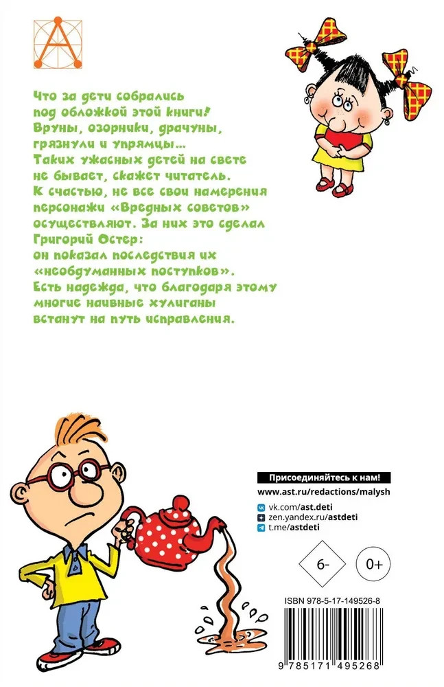 Вредные советы (с илл. Н. Воронцова) Остер