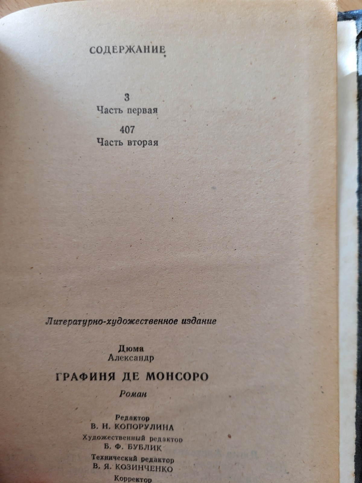 Alexandre Dumas. Александр Дюма: Графиня де Монсоро: Исторический Роман. 1992 HC