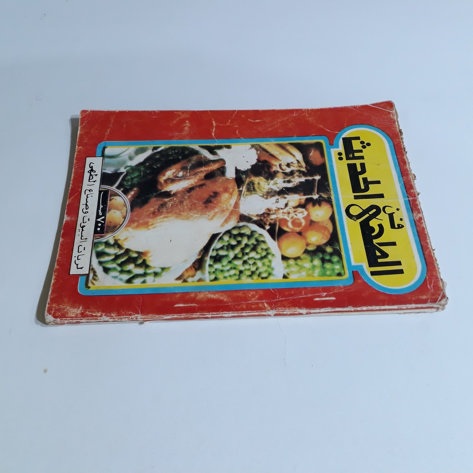 1987 Vintage Cooking Art Cook فن الطهي الحديث الطبخ الطبيخ الطهو مأكولات الاطباق