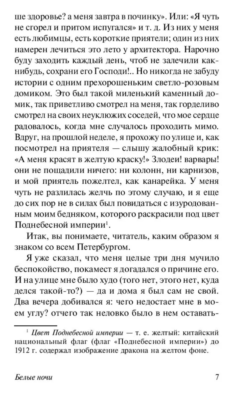 F. Dostoevsky. Белые ночи/White Nights.Exclusive Classics. Book in Russian