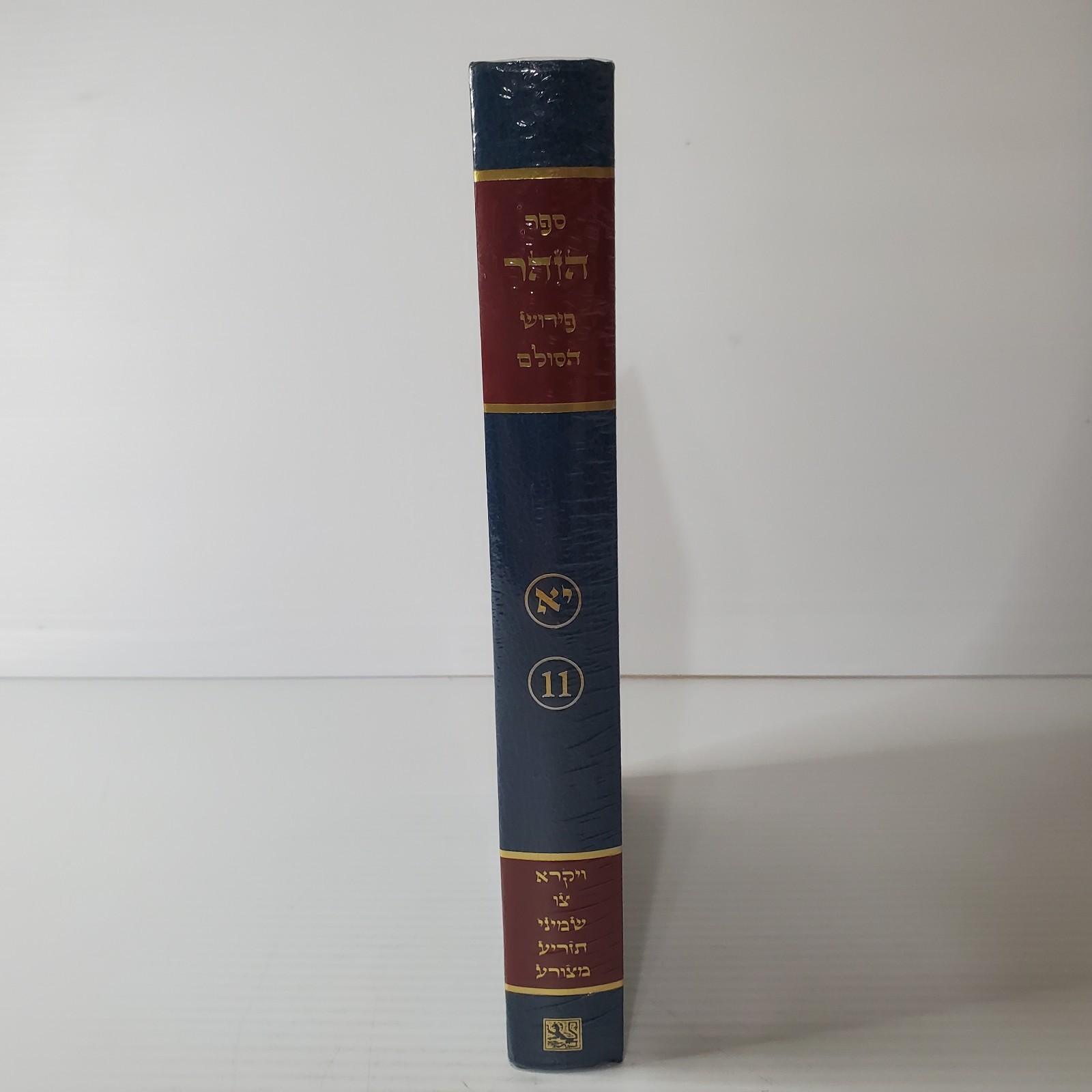 The Zohar Volume 11 In Hebrew Kabbalah Hardcover Brand New Sealed
