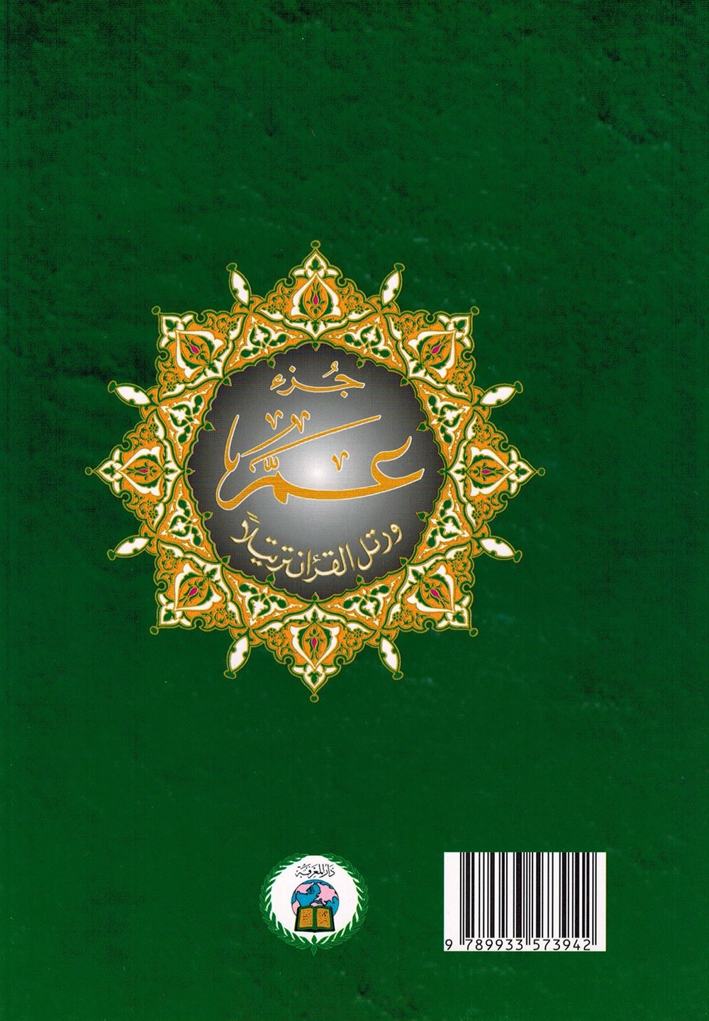 Tajweed Quran – Juz‘ Amma – Large Font (8 Lines) – Arabic Edition – 7×9.5 in