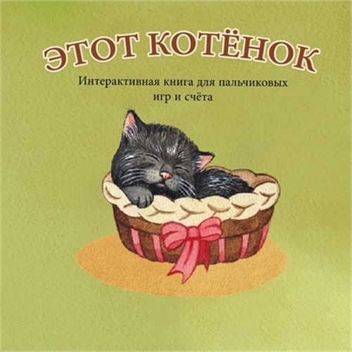 ЭТОТ КОТЁНОК: