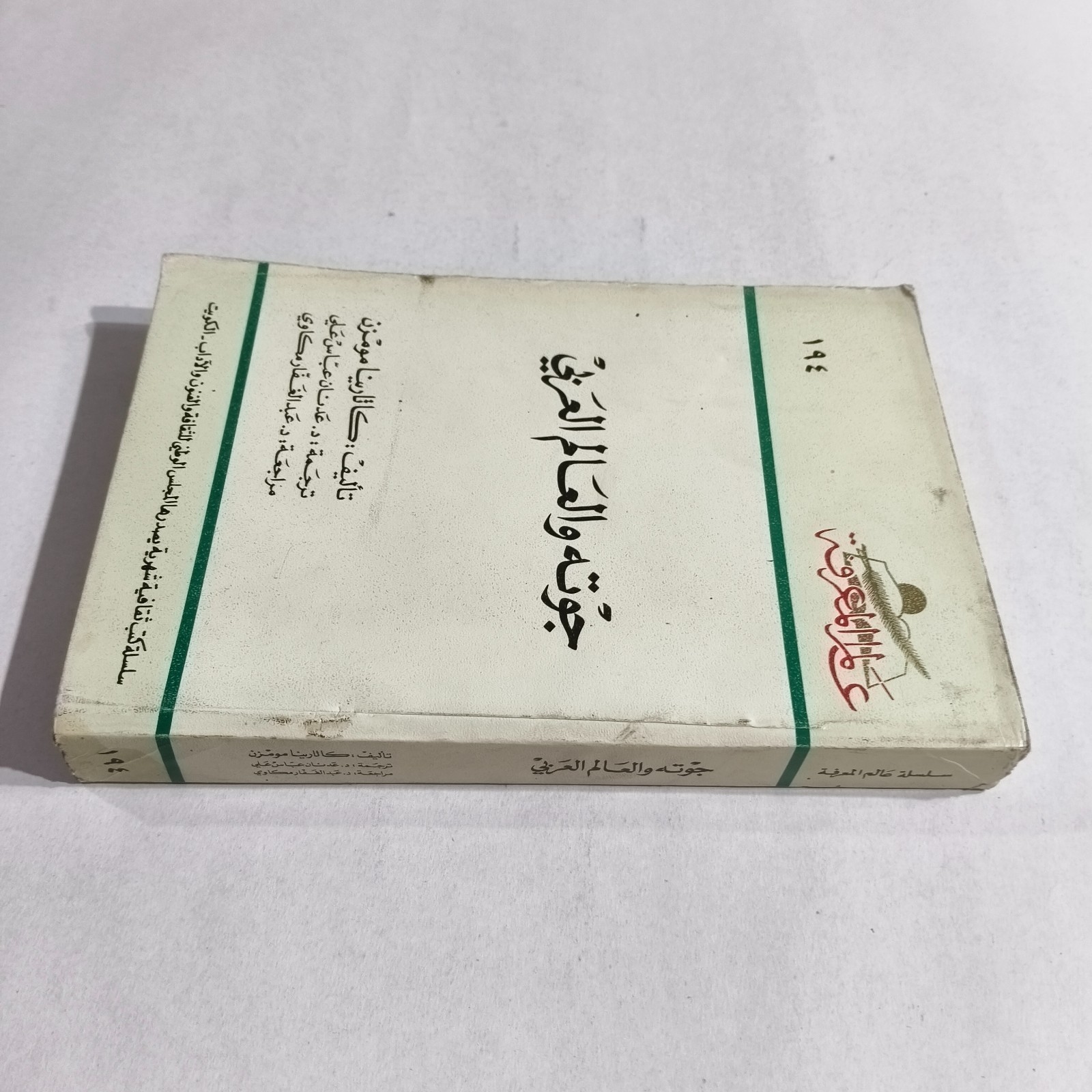 Arabic Literature Goethe And Arab World جوته والعالم العربي الأدب الالماني غوته