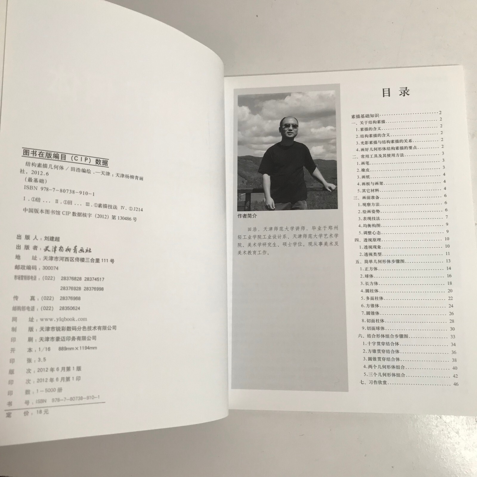 Sketching Tutorial Book Structural Drawing Geometric Shapes Chinese Edition 2012
