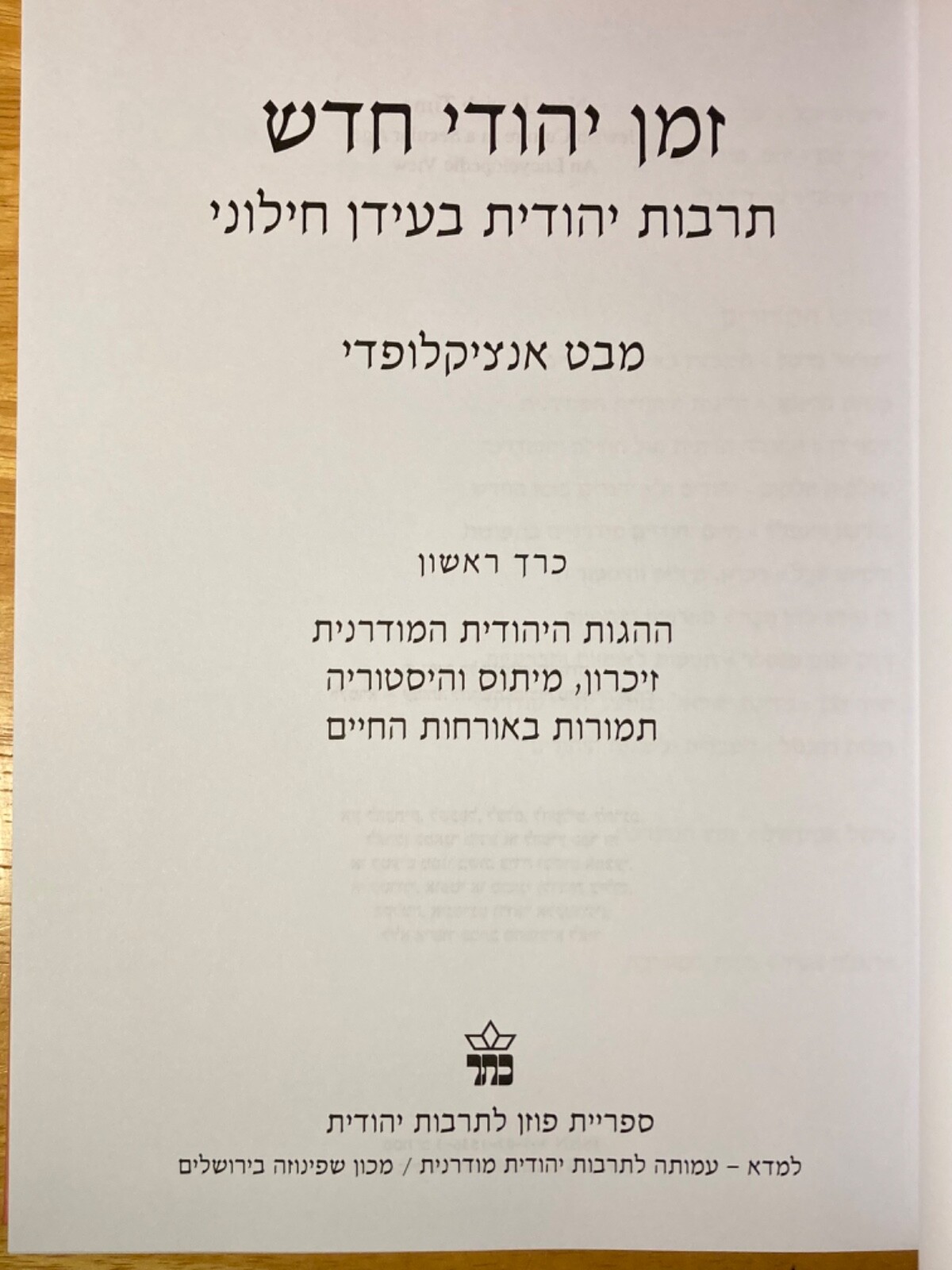 RARE Hebrew Set – New Jewish Time: Jewish Culture in a Secular Age – 1700+ Pages