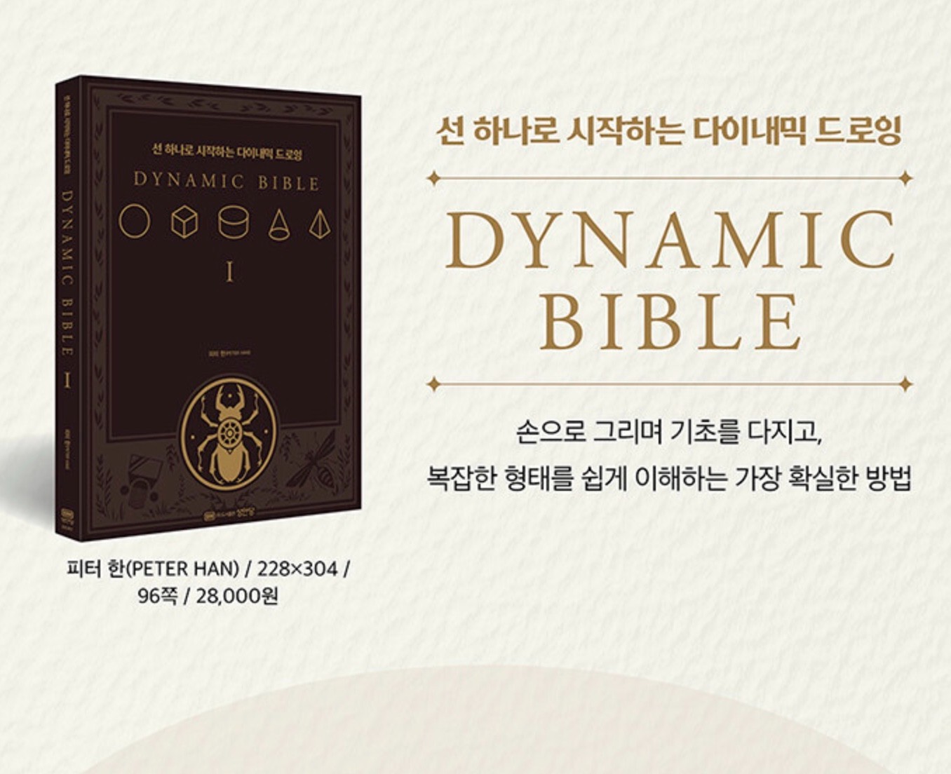 The Dynamic Bible: Peter Han Authetic drawing book Korean