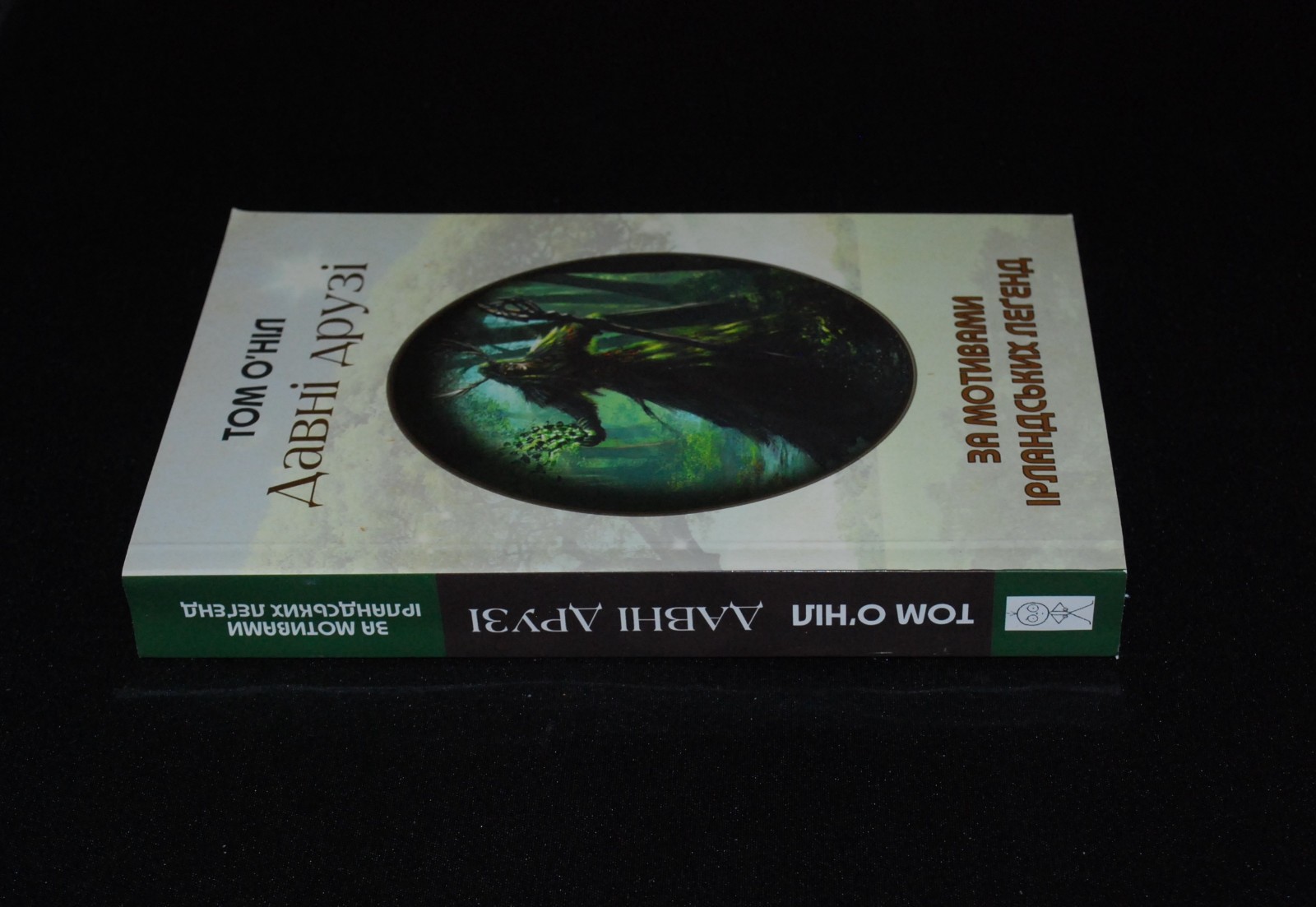 Том О’Ніл Давні друзі Tom O’Neill Old Friends 2014 Book in Ukrainian